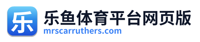 乐鱼体育平台网页版